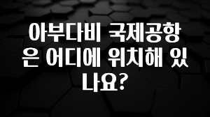 아부다비 국제공항은 어디에 위치해 있나요?