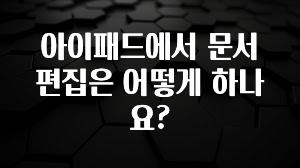 아이패드에서 문서 편집은 어떻게 하나요?