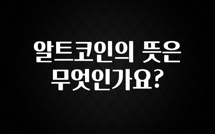 알트코인의 뜻은 무엇인가요?