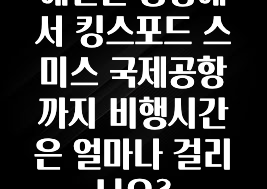 애벌론 공항에서 킹스포드 스미스 국제공항까지 비행시간은 얼마나 걸리나요?