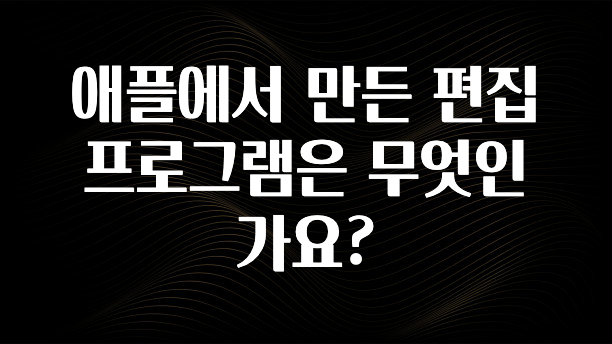 애플에서 만든 편집 프로그램은 무엇인가요?