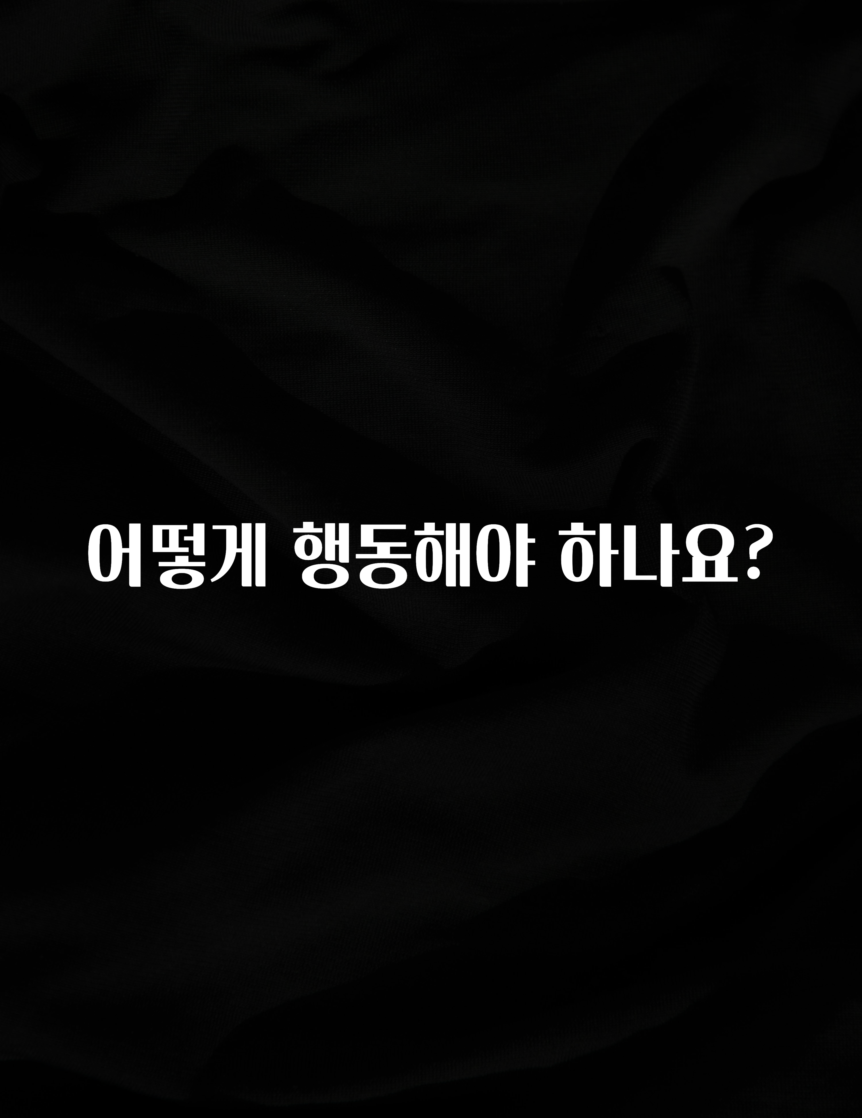어떻게 행동해야 하나요?