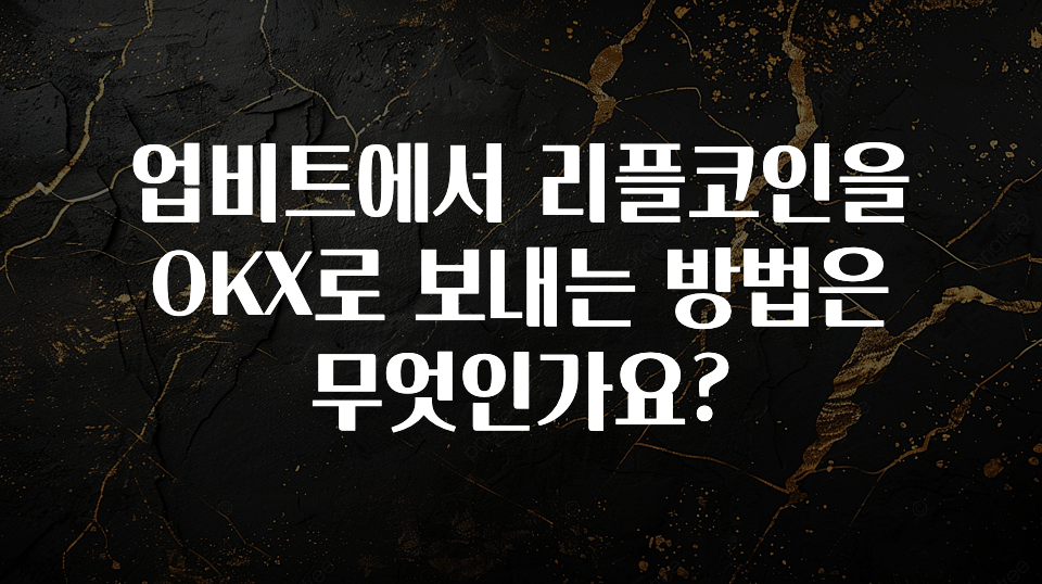 업비트에서 리플코인을 OKX로 보내는 방법은 무엇인가요?