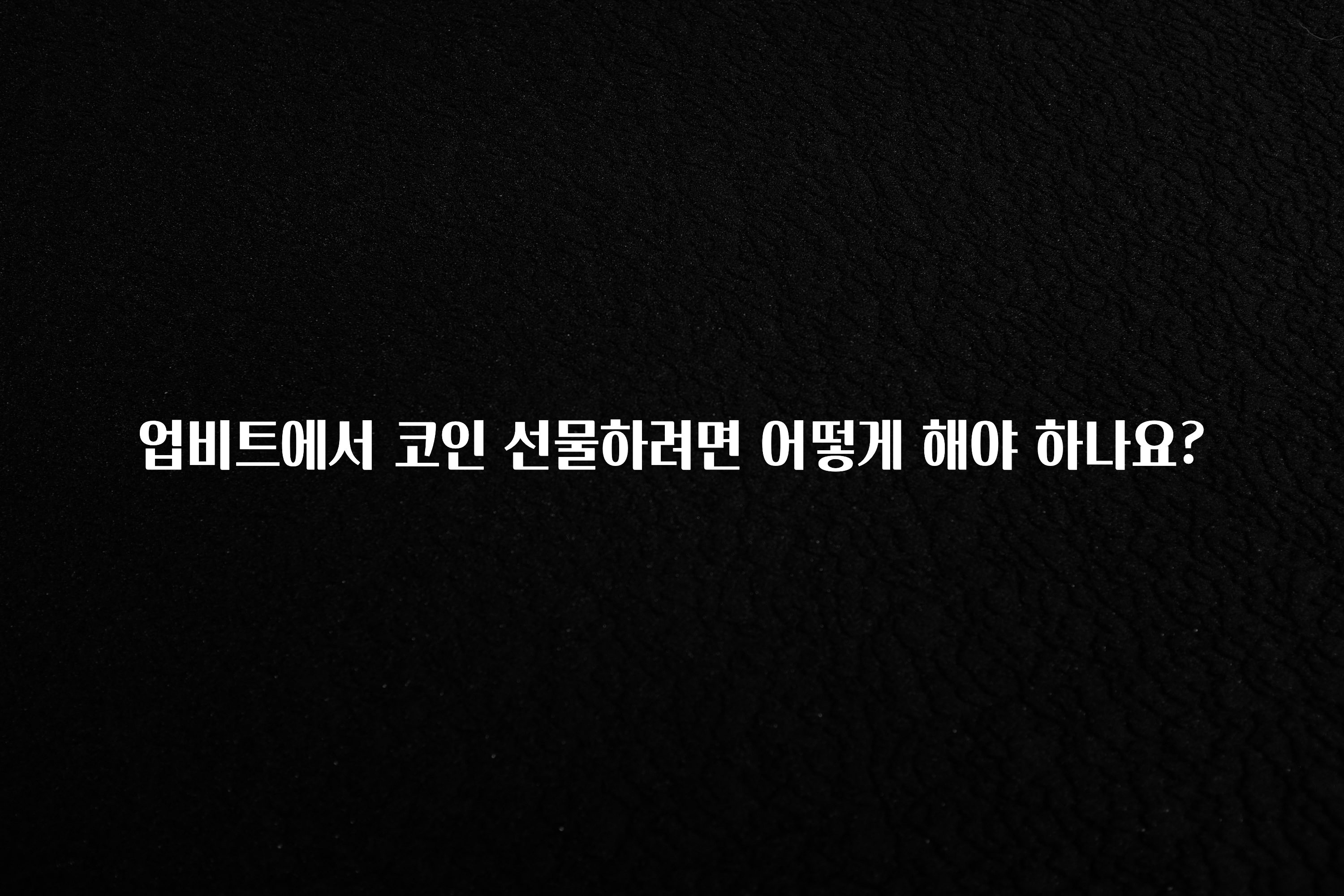 업비트에서 코인 선물하려면 어떻게 해야 하나요?