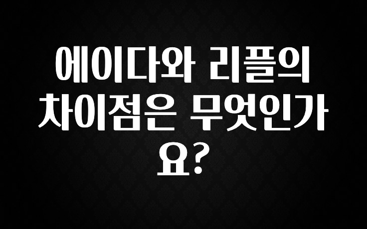에이다와 리플의 차이점은 무엇인가요?