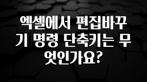 엑셀에서 편집바꾸기 명령 단축키는 무엇인가요?