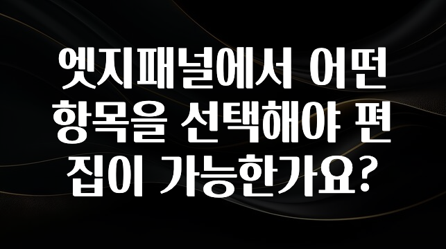 엣지패널에서 어떤 항목을 선택해야 편집이 가능한가요?