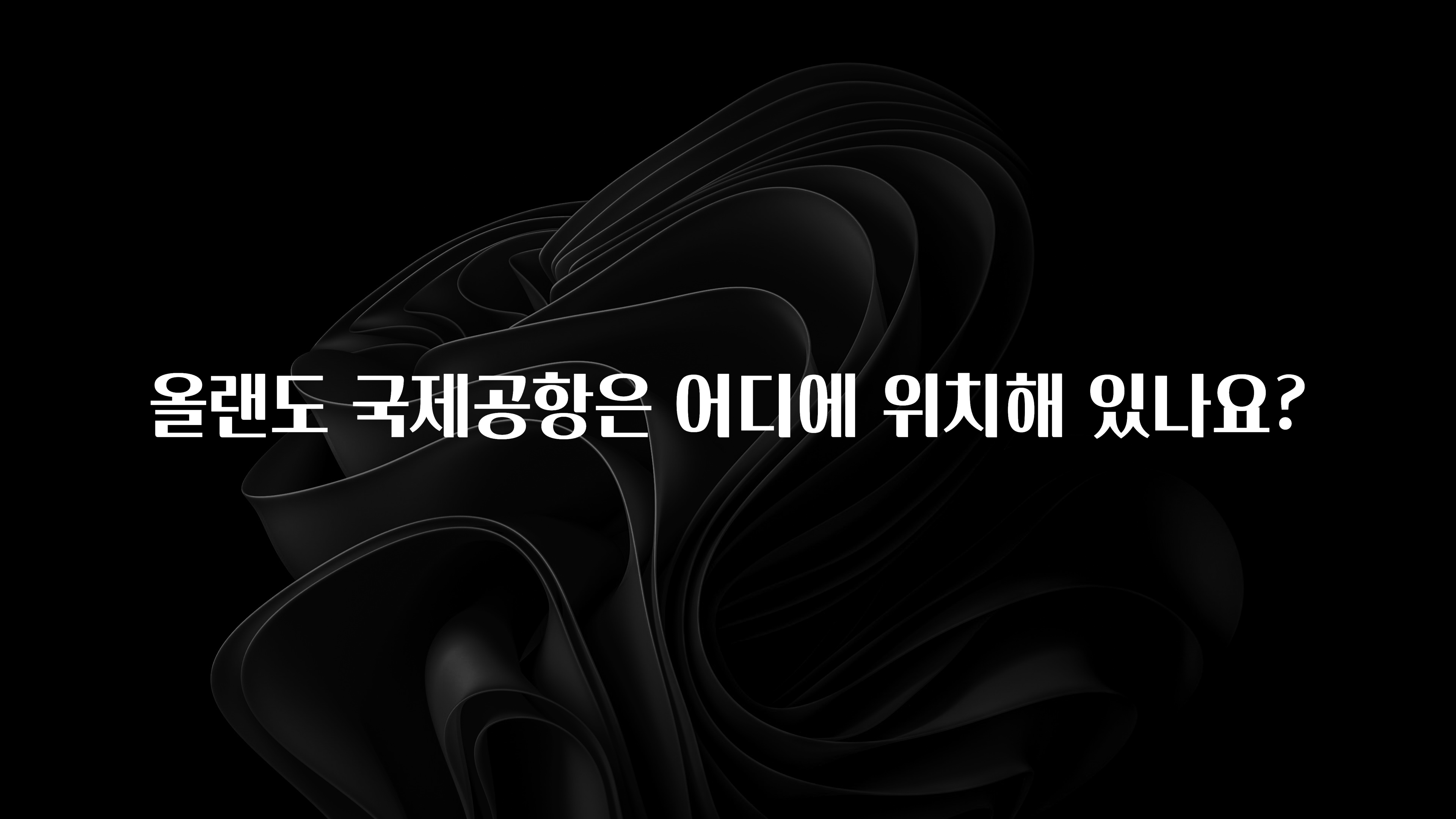올랜도 국제공항은 어디에 위치해 있나요?