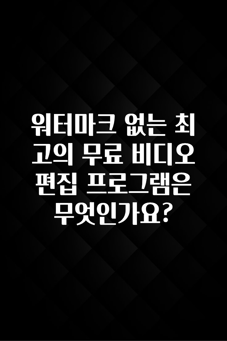 워터마크 없는 최고의 무료 비디오 편집 프로그램은 무엇인가요?