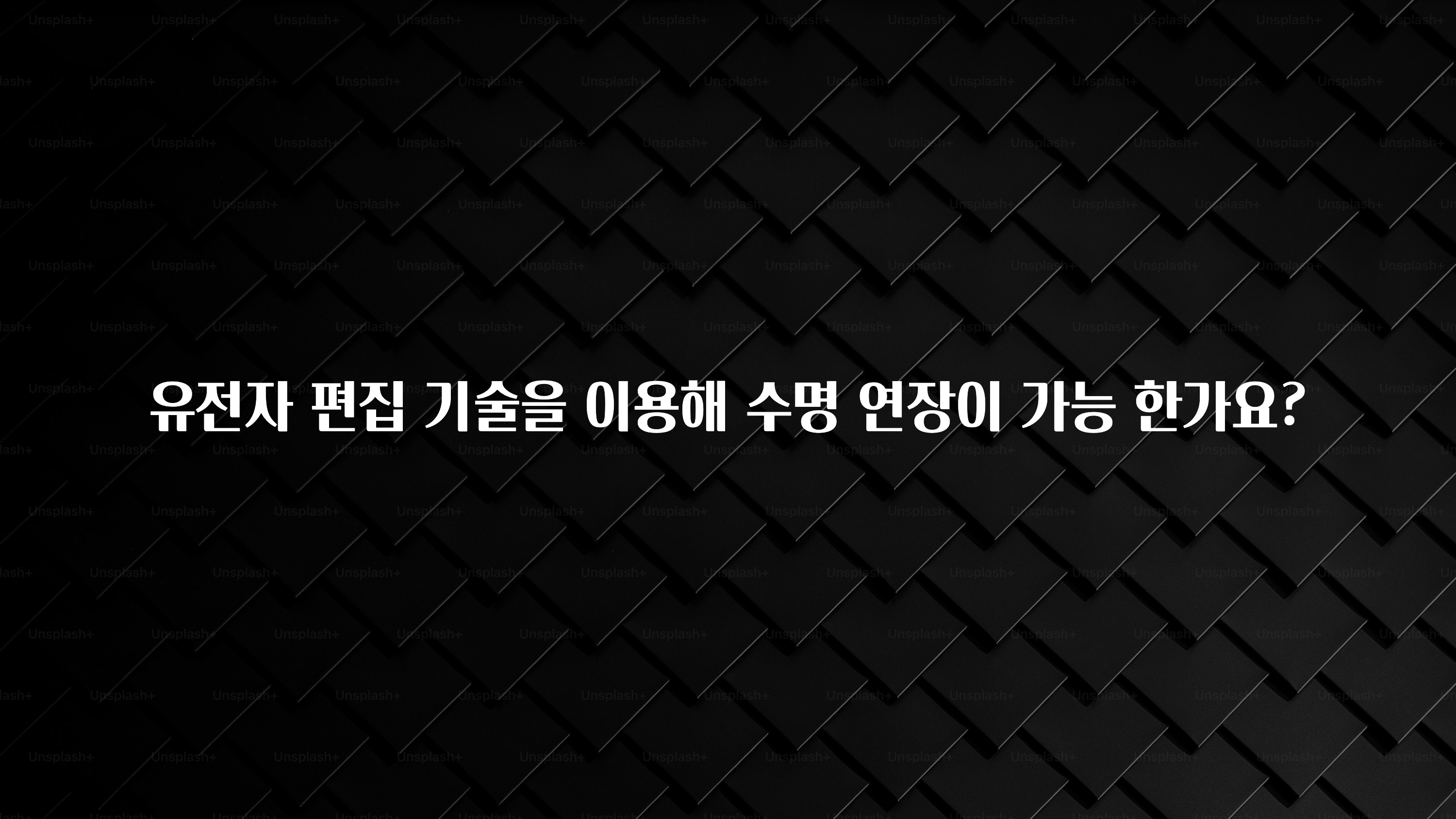 유전자 편집 기술을 이용해 수명 연장이 가능 한가요?