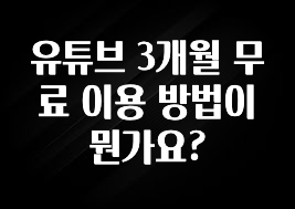 유튜브 3개월 무료 이용 방법이 뭔가요?