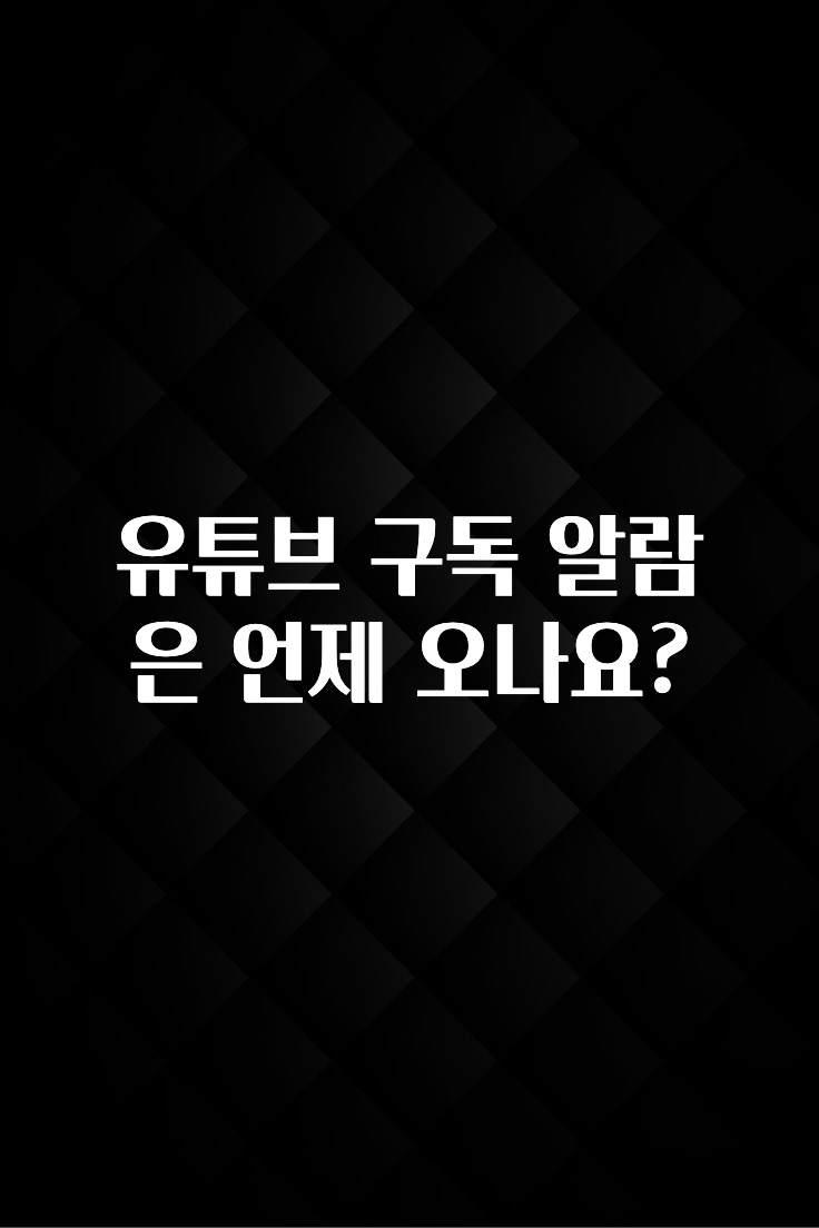 유튜브 구독 알람은 언제 오나요?