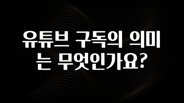 유튜브 구독의 의미는 무엇인가요?