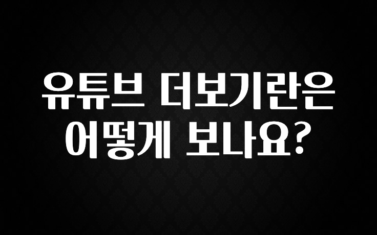 유튜브 더보기란은 어떻게 보나요?
