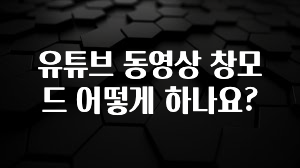 유튜브 동영상 창모드 어떻게 하나요?