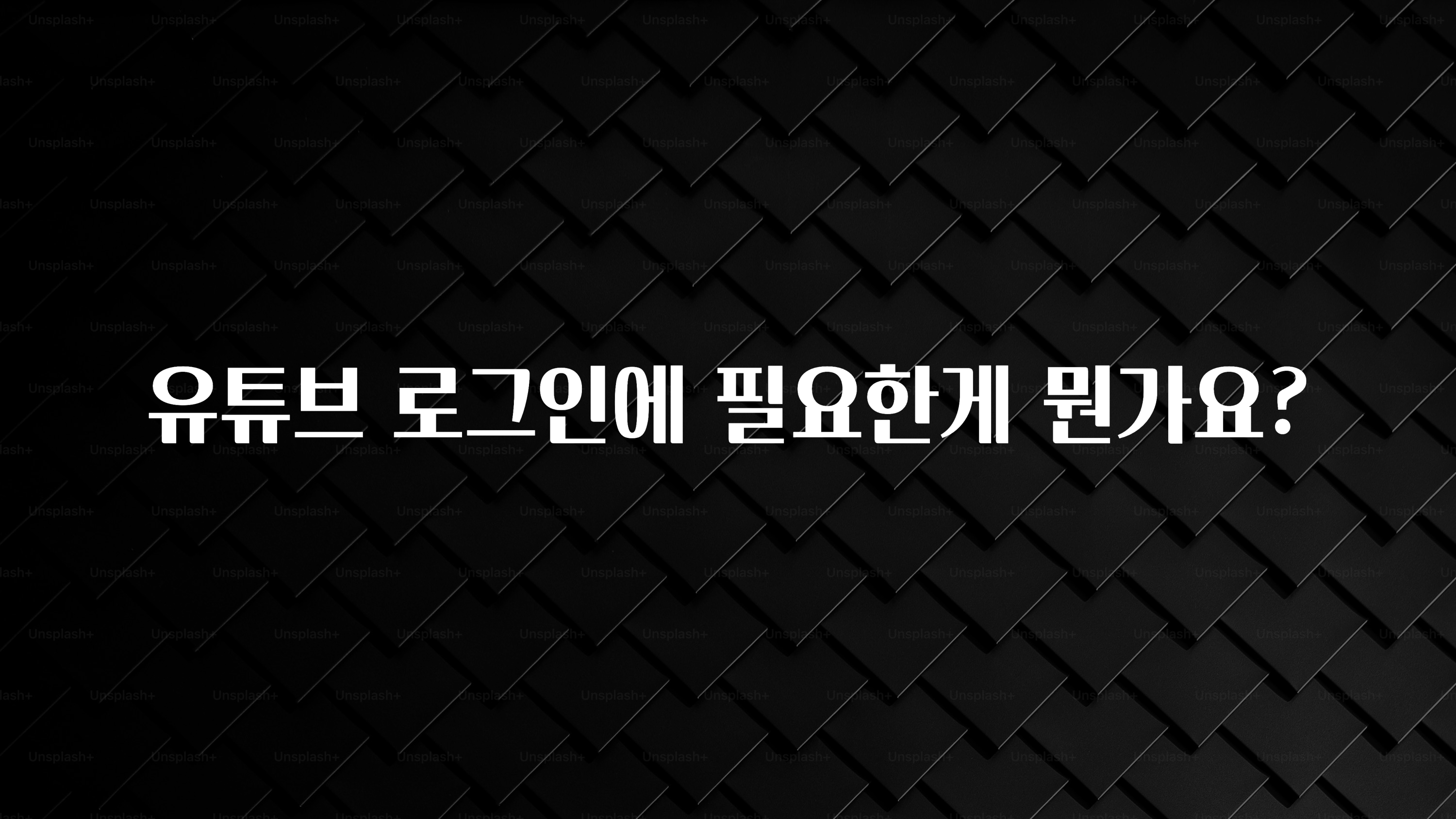 유튜브 로그인에 필요한게 뭔가요?