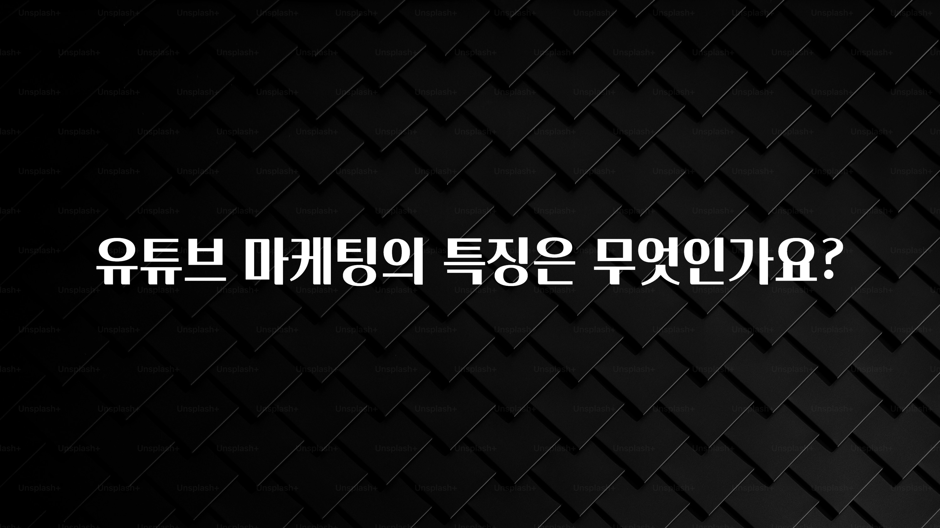 유튜브 마케팅의 특징은 무엇인가요?