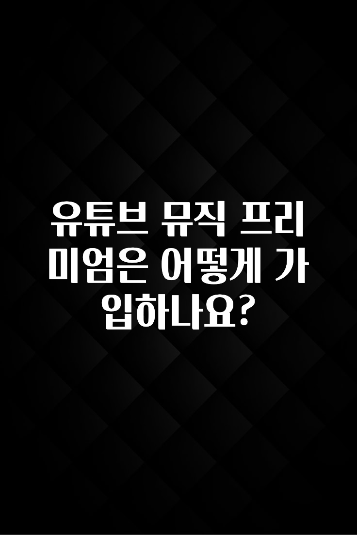 유튜브 뮤직 프리미엄은 어떻게 가입하나요?