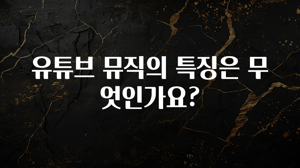 유튜브 뮤직의 특징은 무엇인가요?