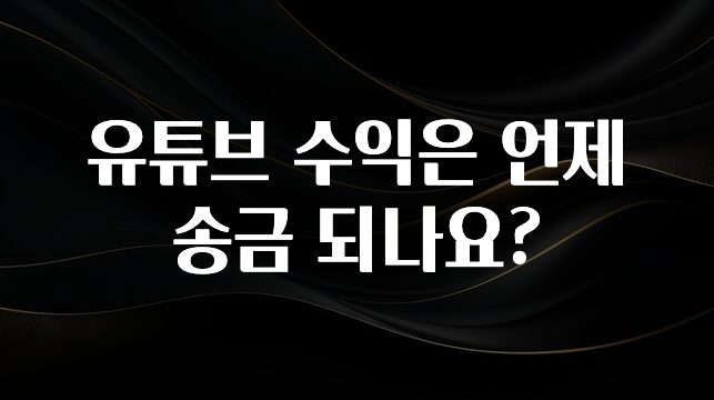 유튜브 수익은 언제 송금 되나요?