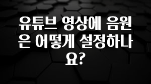유튜브 영상에 음원은 어떻게 설정하나요?