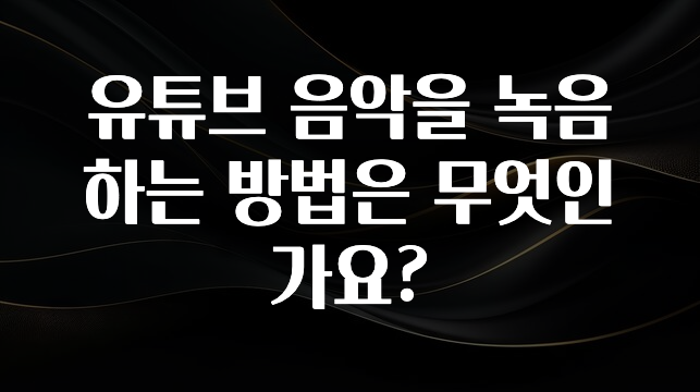 유튜브 음악을 녹음하는 방법은 무엇인가요?