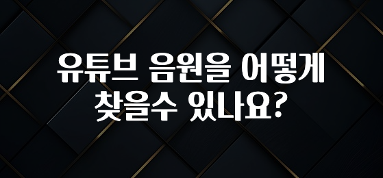 유튜브 음원을 어떻게 찾을수 있나요?