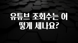 유튜브 조회수는 어떻게 세나요?