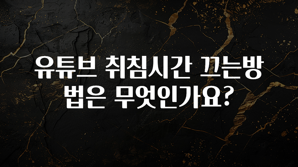 유튜브 취침시간 끄는방법은 무엇인가요?