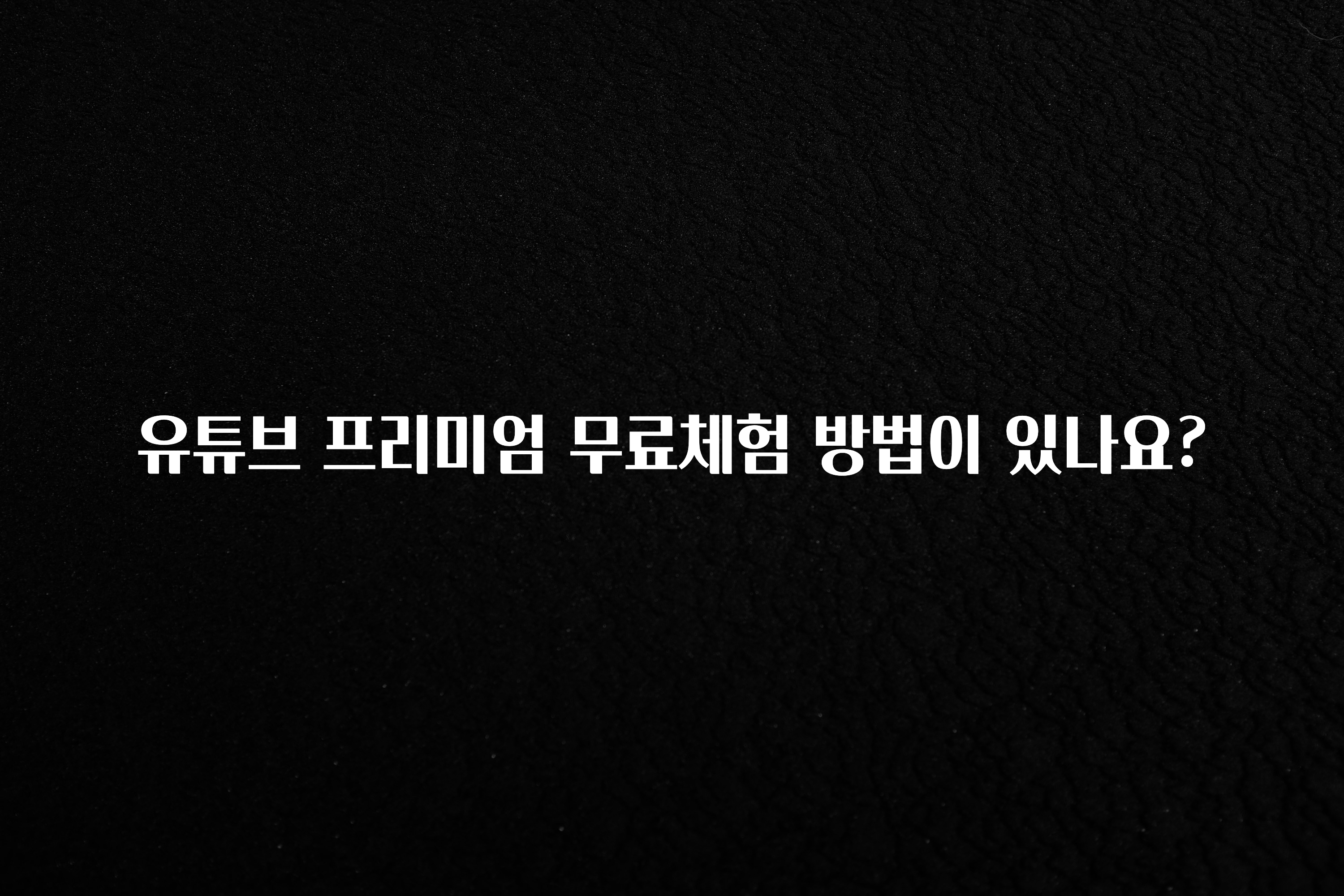 유튜브 프리미엄 무료체험 방법이 있나요?