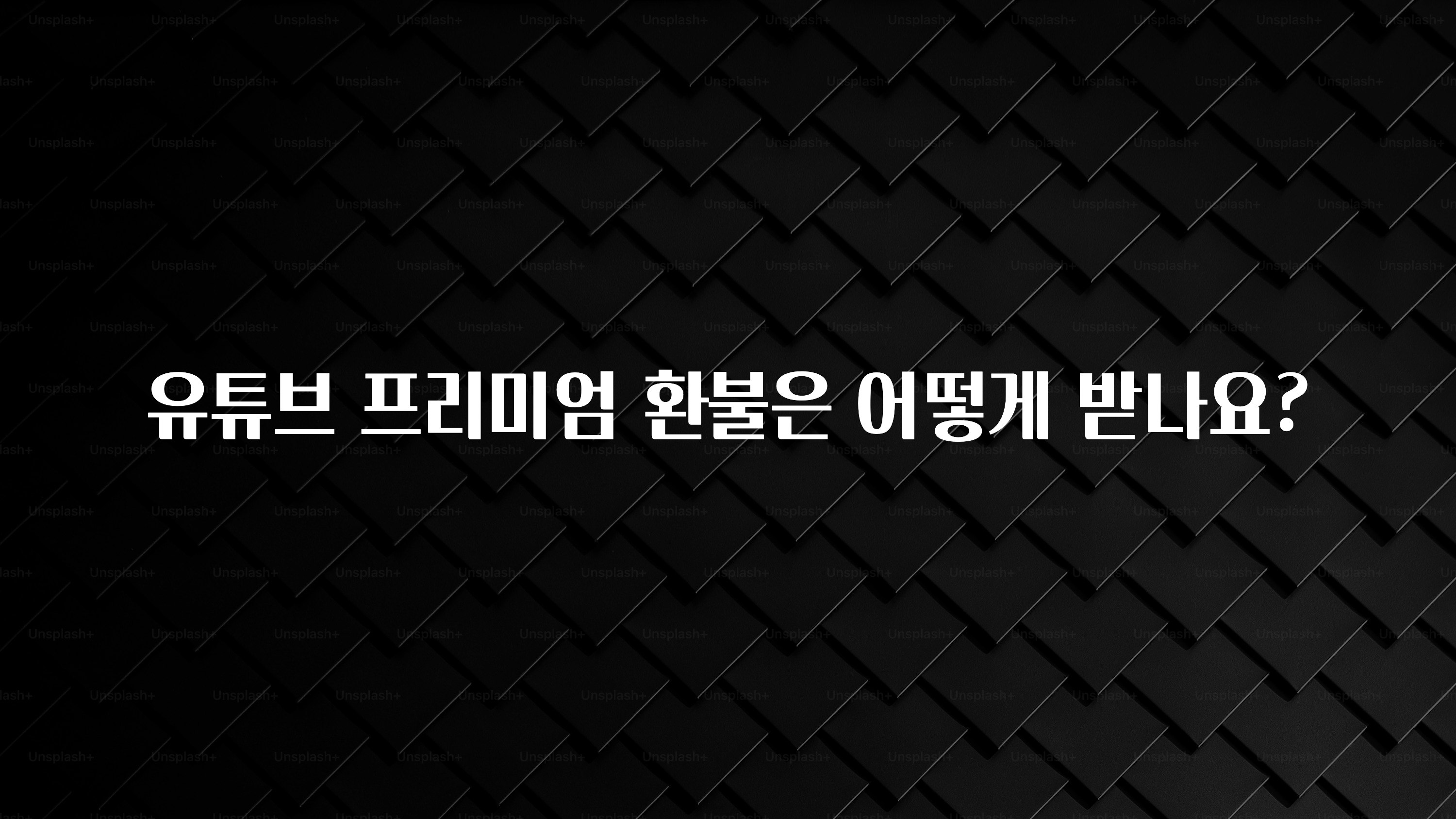 유튜브 프리미엄 환불은 어떻게 받나요?