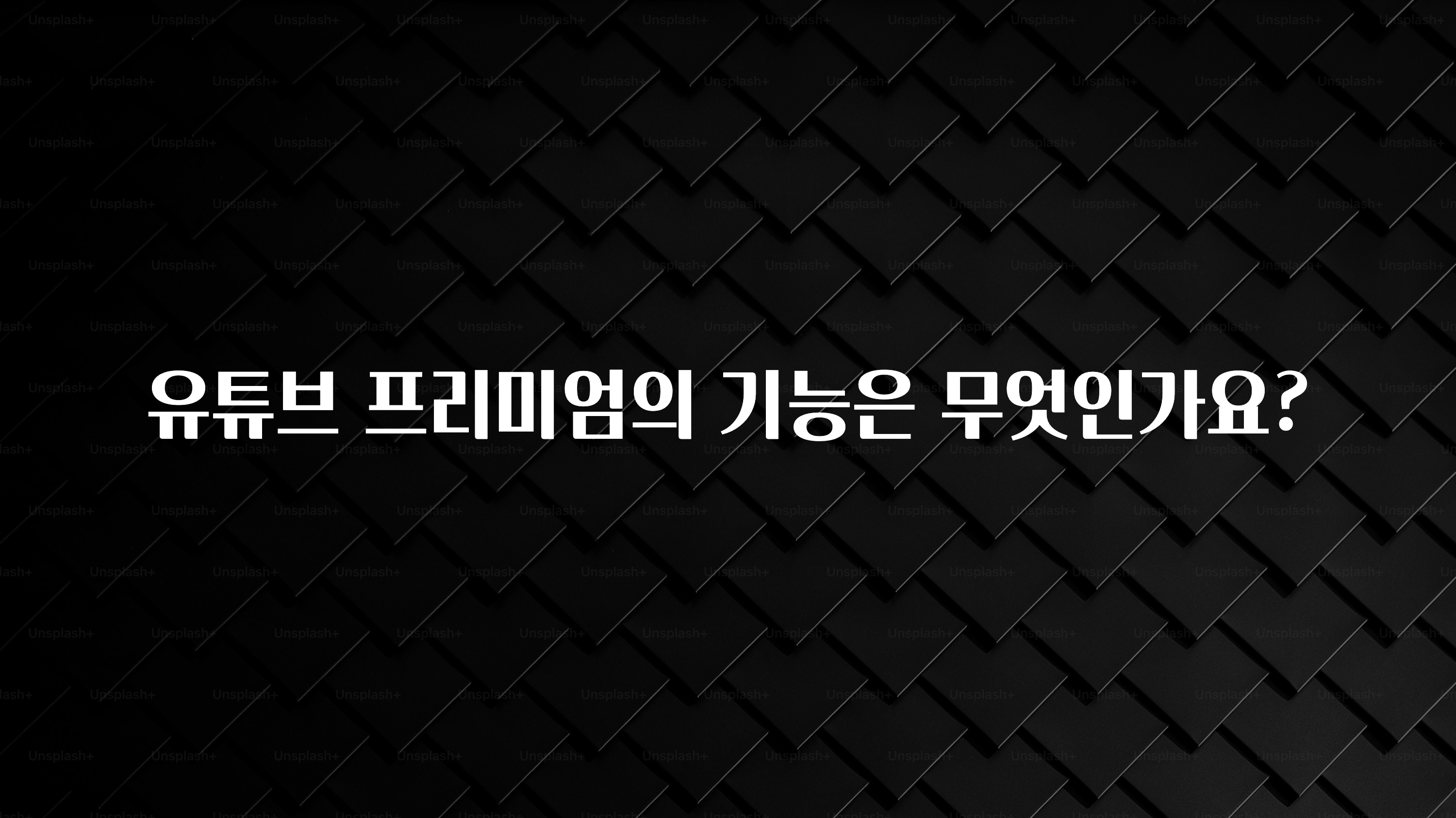 유튜브 프리미엄의 기능은 무엇인가요?