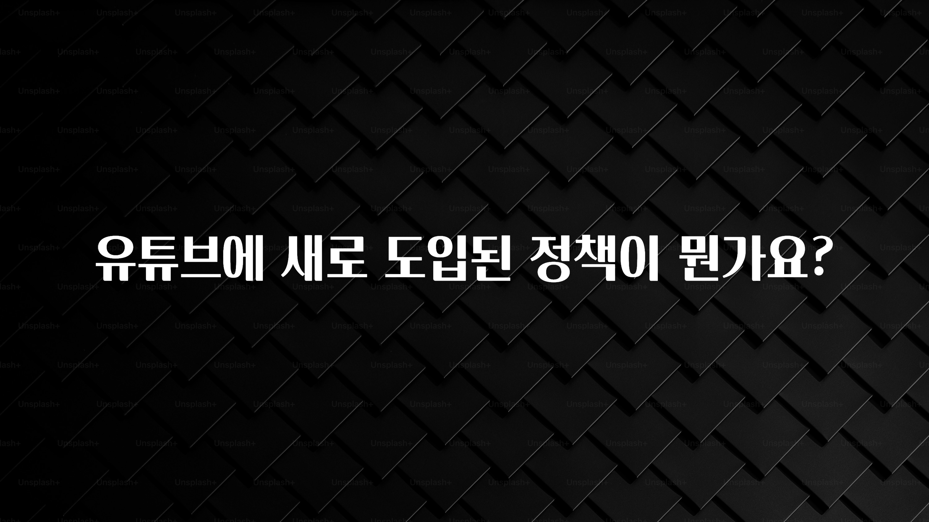 유튜브에 새로 도입된 정책이 뭔가요?