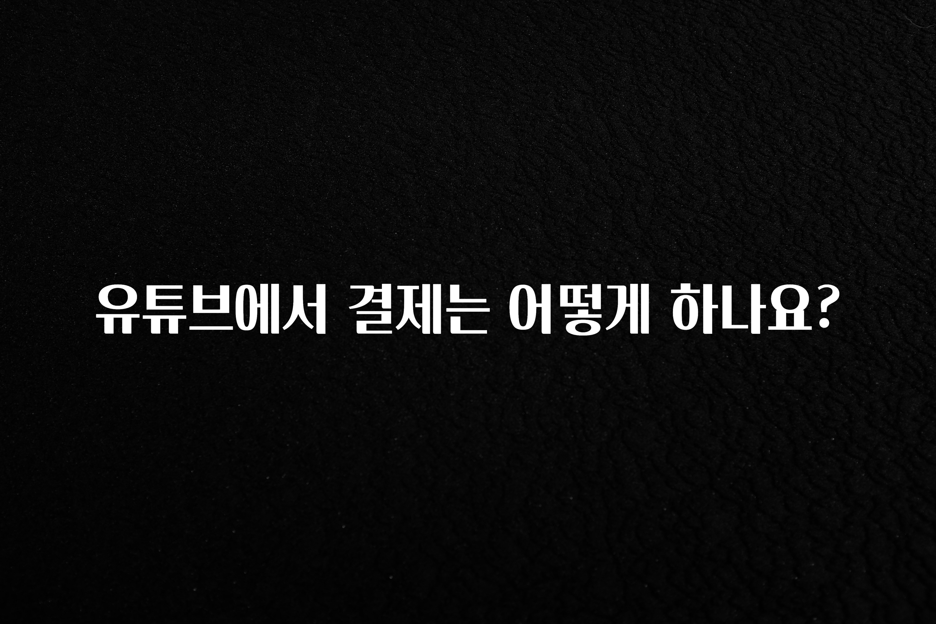 유튜브에서 결제는 어떻게 하나요?