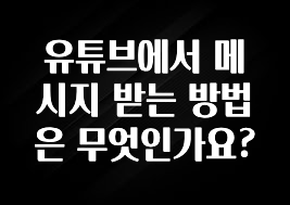 유튜브에서 메시지 받는 방법은 무엇인가요?