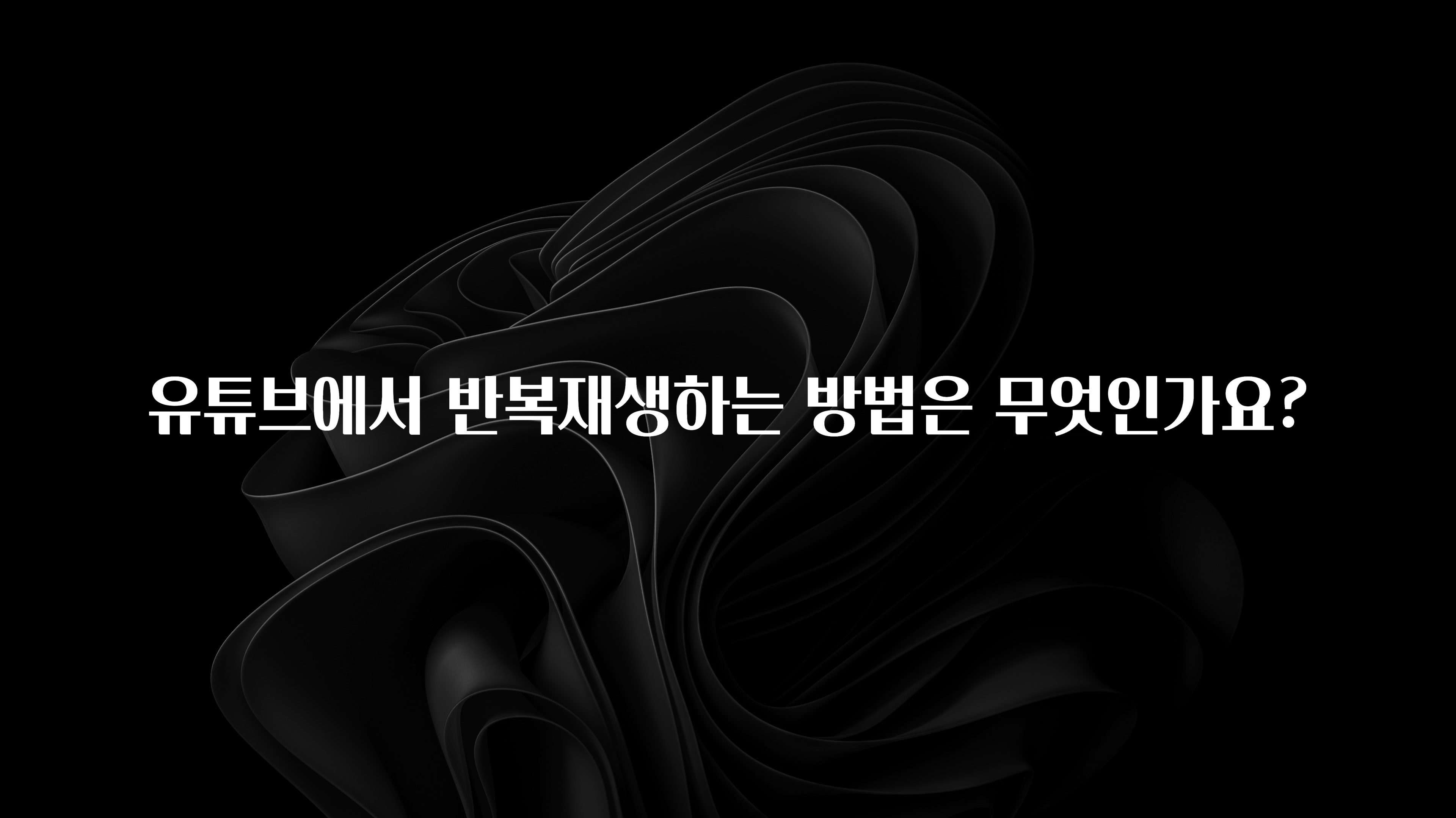 유튜브에서 반복재생하는 방법은 무엇인가요?