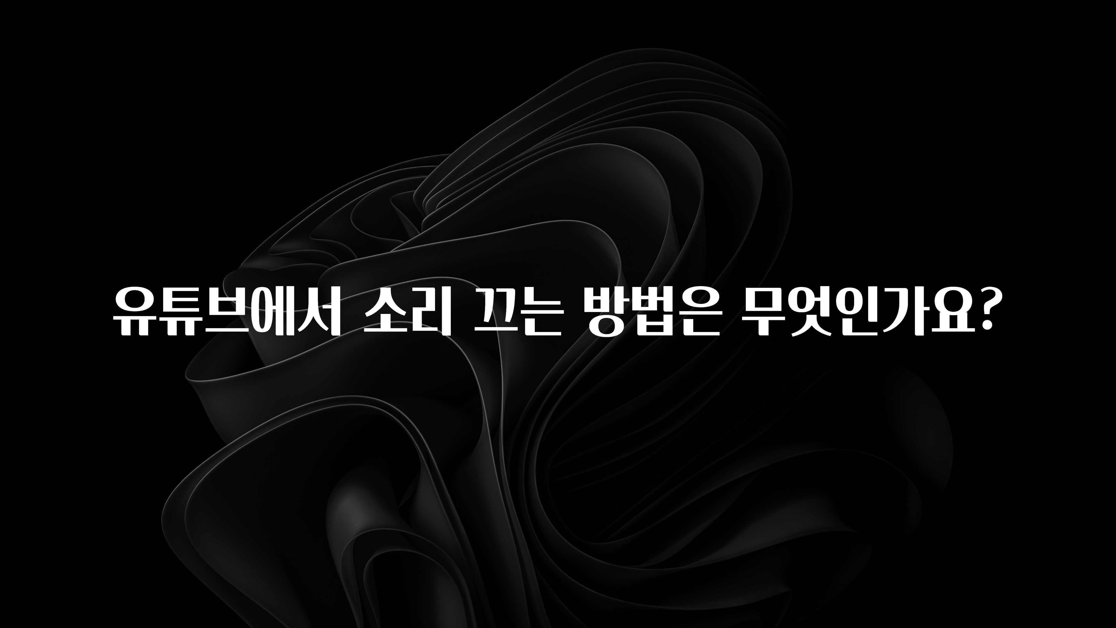 유튜브에서 소리 끄는 방법은 무엇인가요?