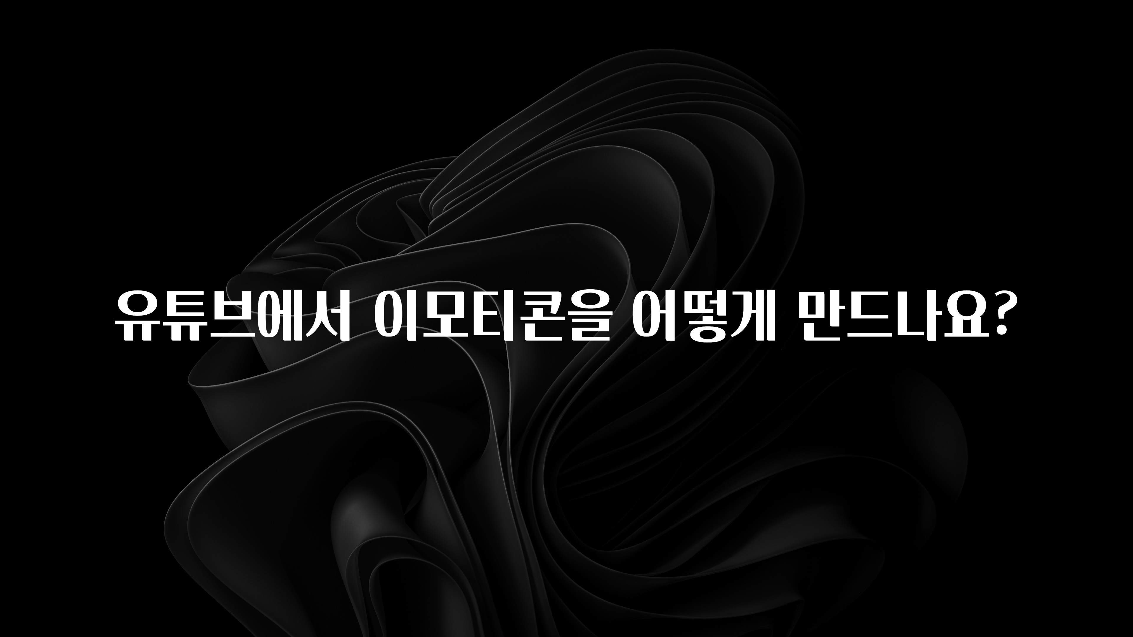 유튜브에서 이모티콘을 어떻게 만드나요?