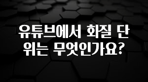 유튜브에서 화질 단위는 무엇인가요?