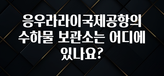 응우라라이국제공항의 수하물 보관소는 어디에 있나요?