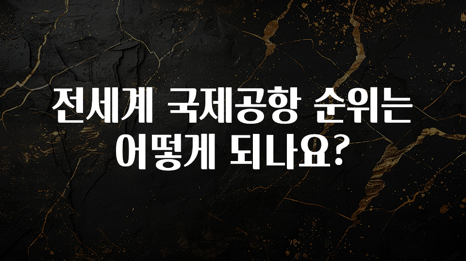 전세계 국제공항 순위는 어떻게 되나요?