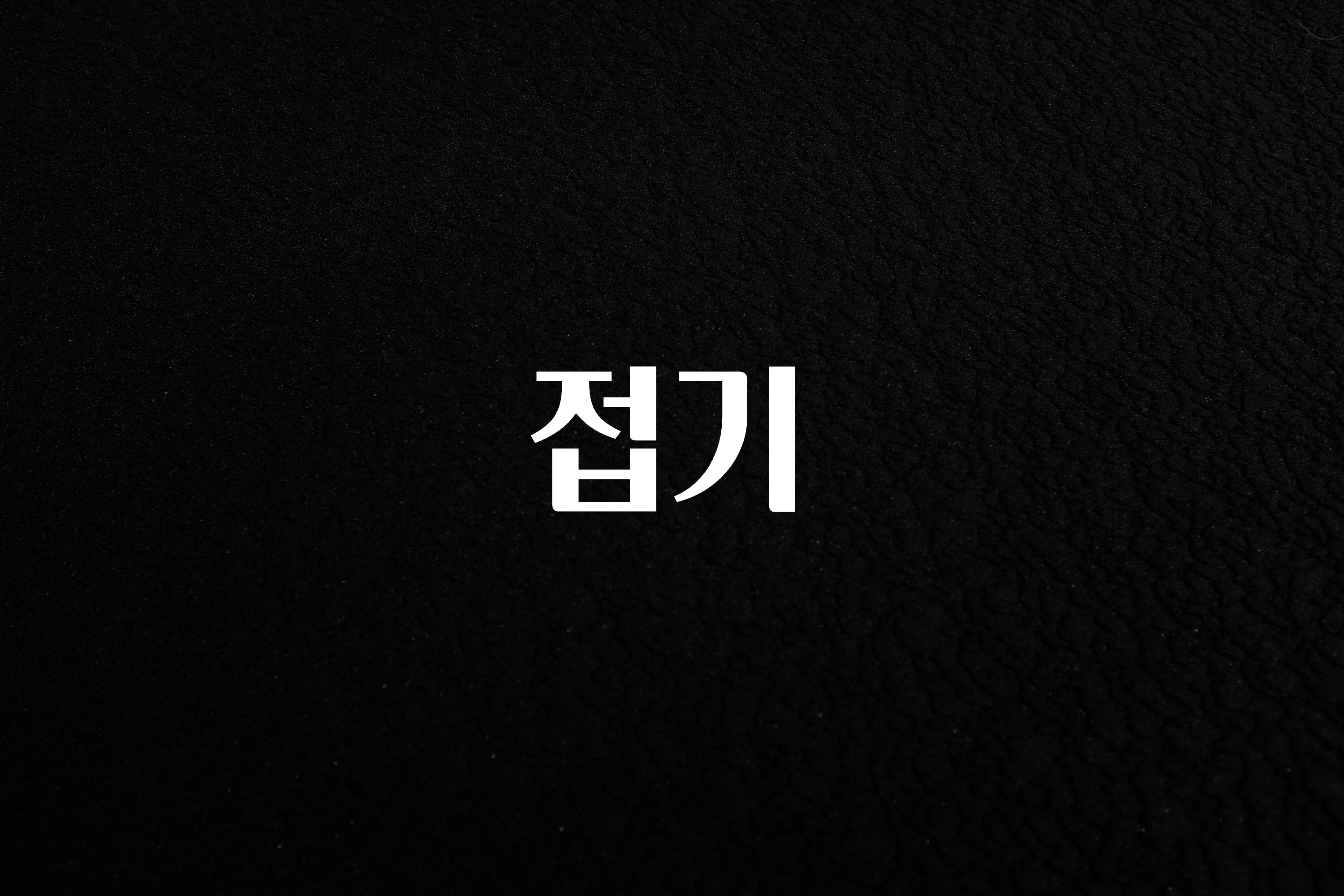 접기