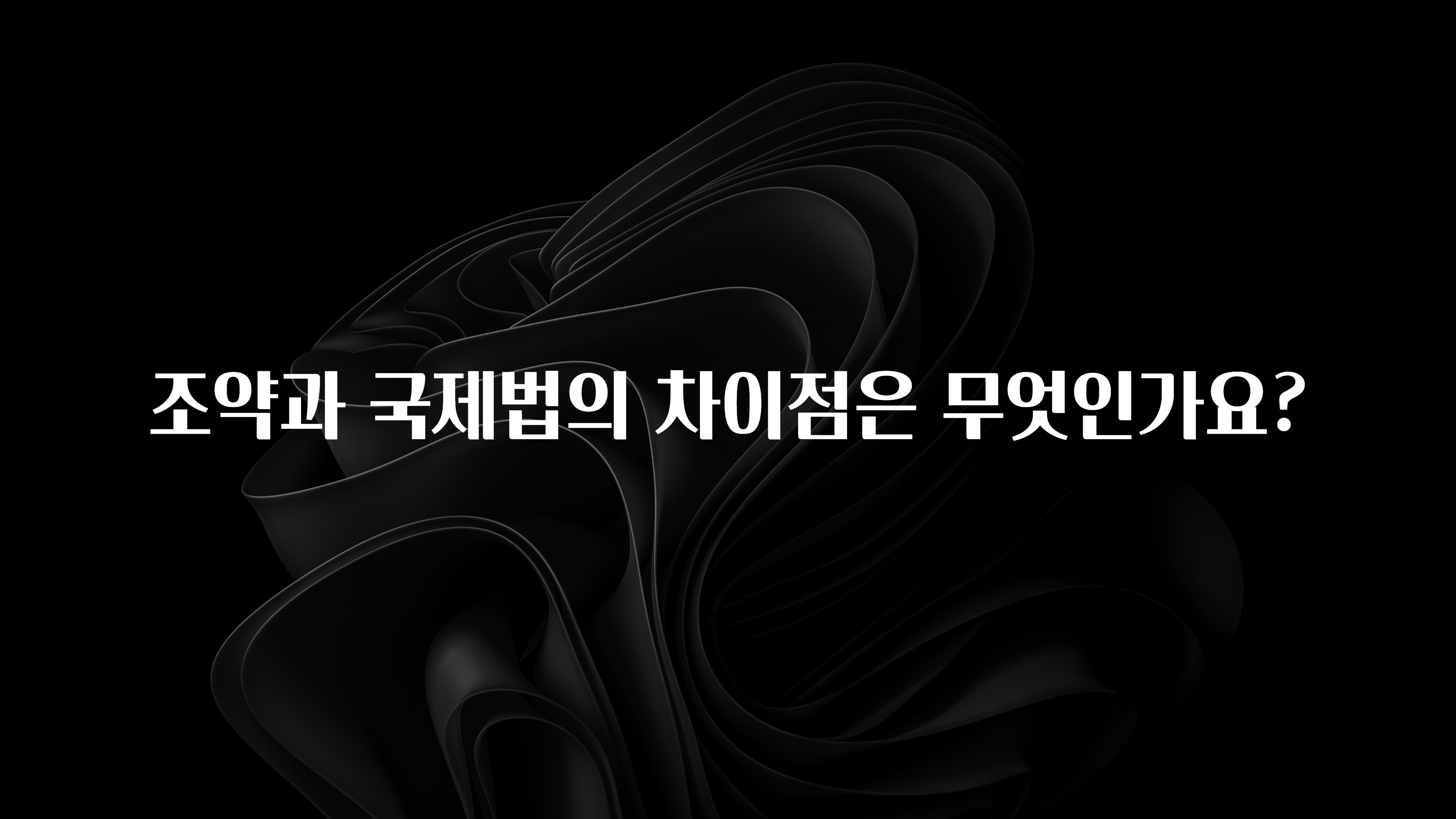 조약과 국제법의 차이점은 무엇인가요?