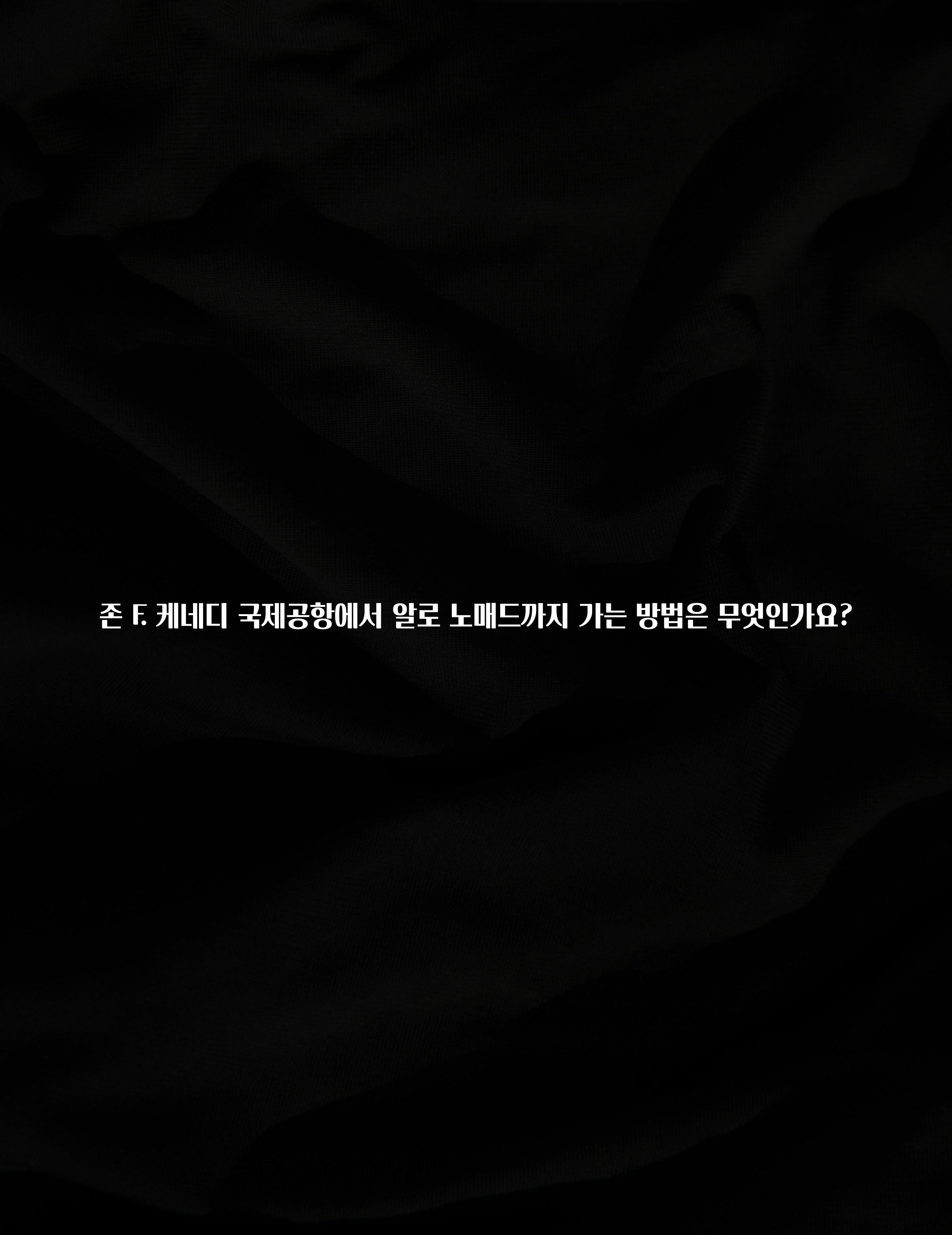 존 F. 케네디 국제공항에서 알로 노매드까지 가는 방법은 무엇인가요?
