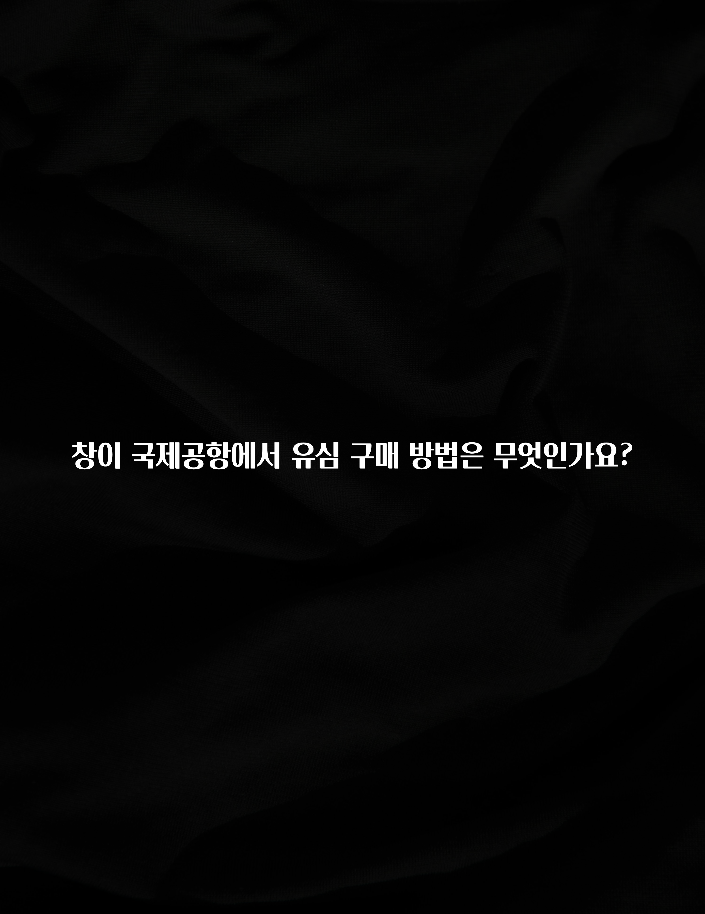 창이 국제공항에서 유심 구매 방법은 무엇인가요?