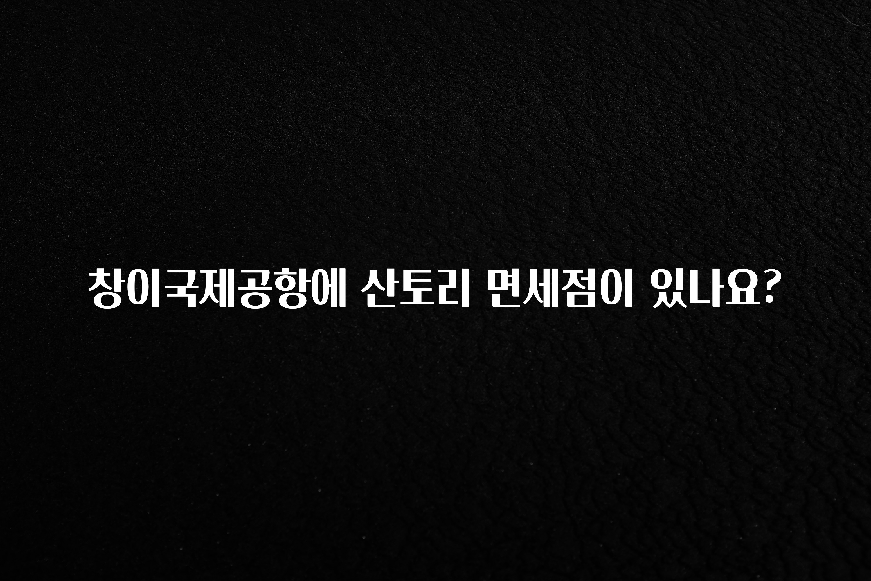 창이국제공항에 산토리 면세점이 있나요?