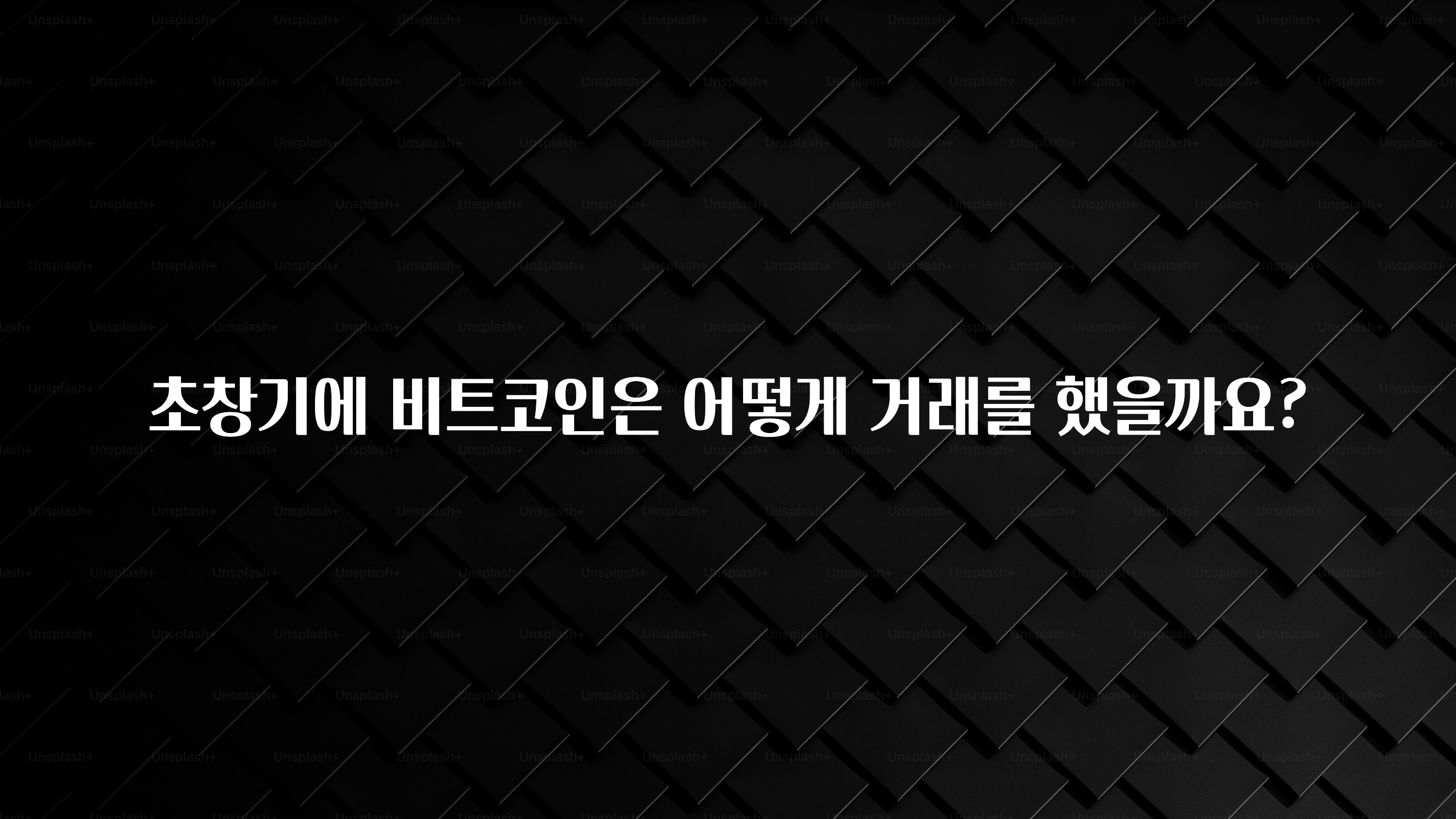 초창기에 비트코인은 어떻게 거래를 했을까요?