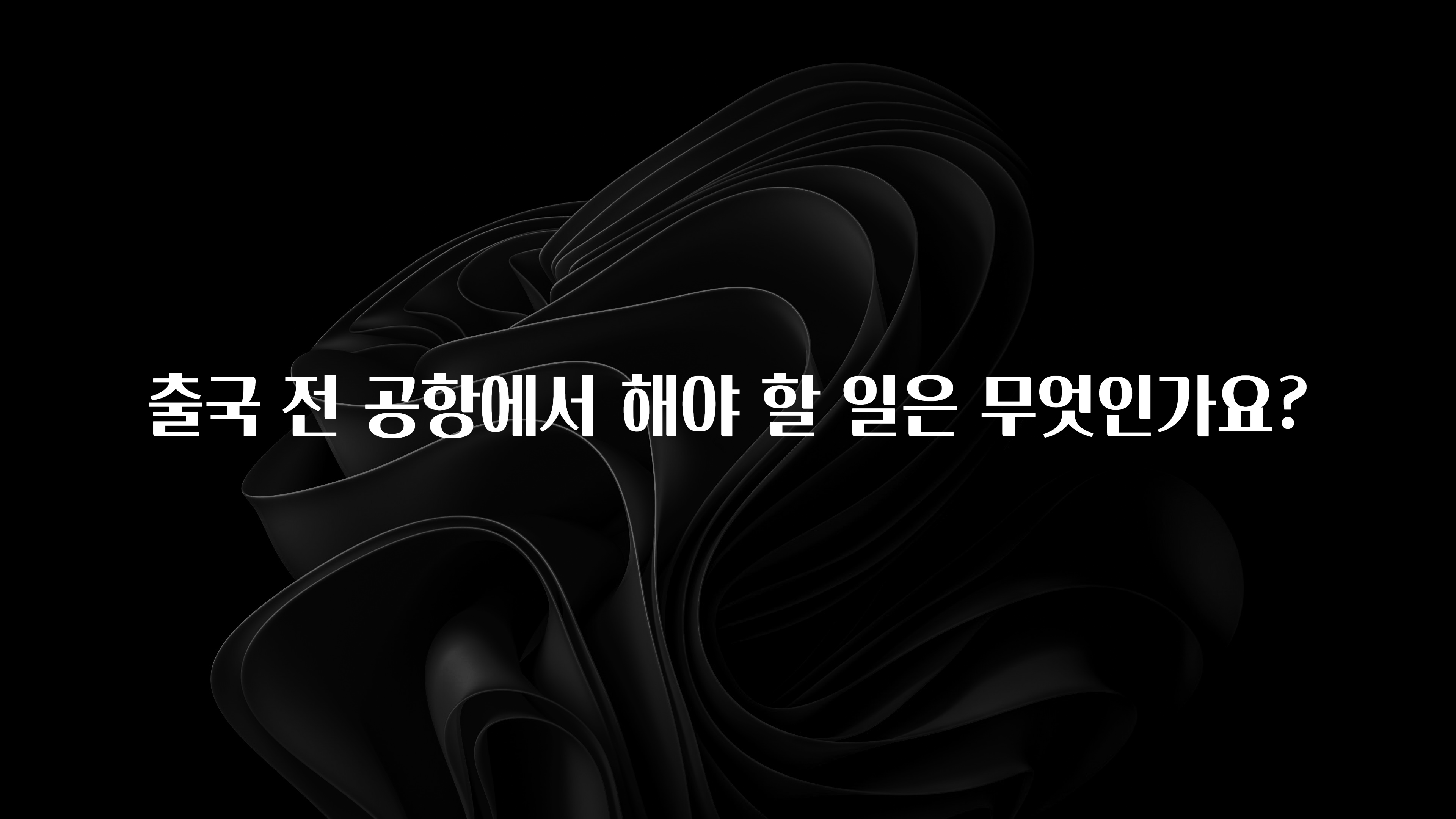 출국 전 공항에서 해야 할 일은 무엇인가요?