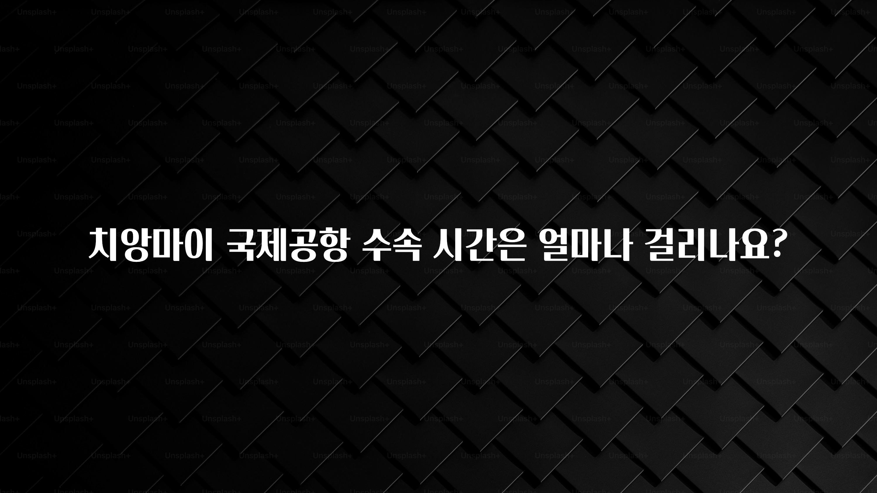 치앙마이 국제공항 수속 시간은 얼마나 걸리나요?