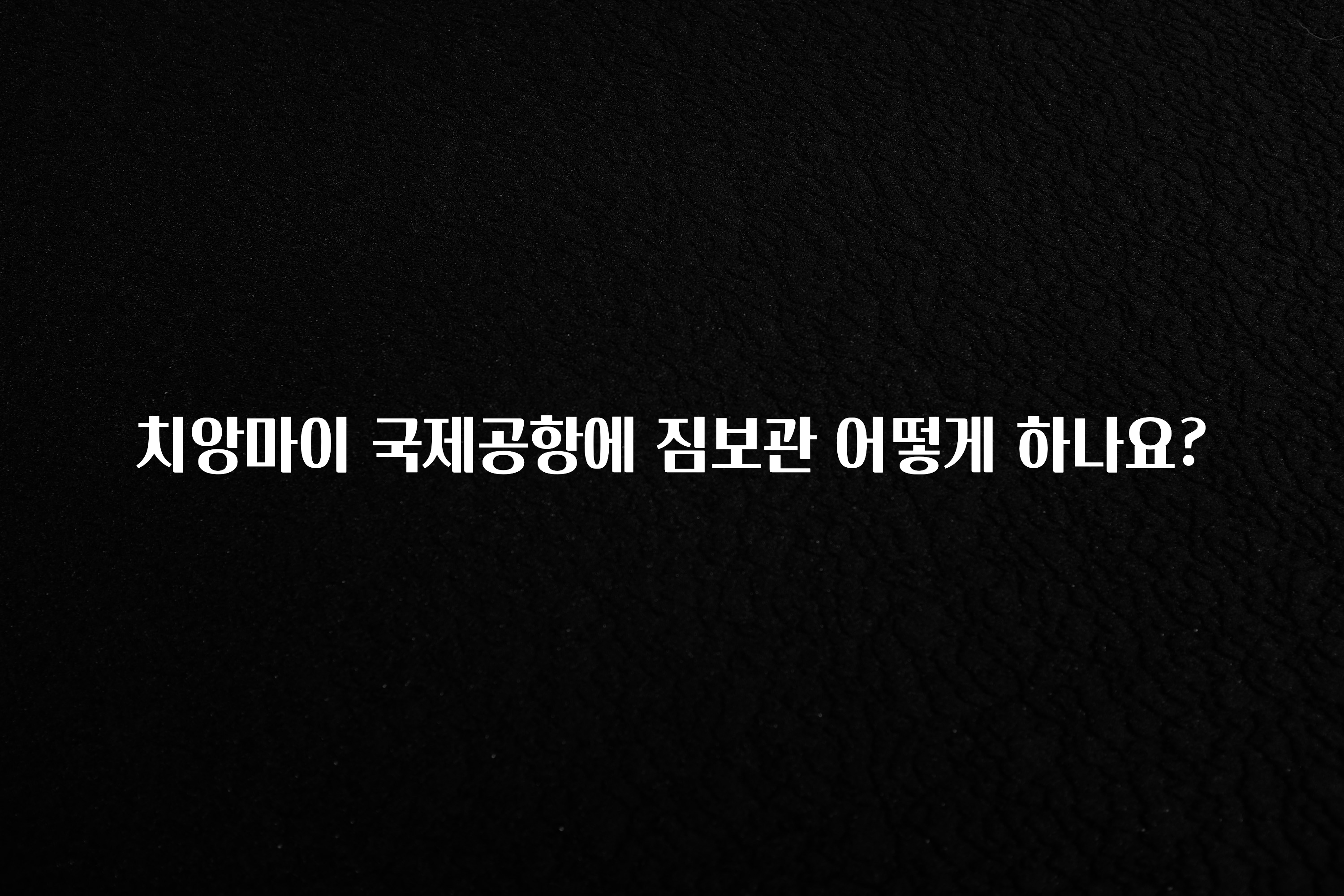 치앙마이 국제공항에 짐보관 어떻게 하나요?